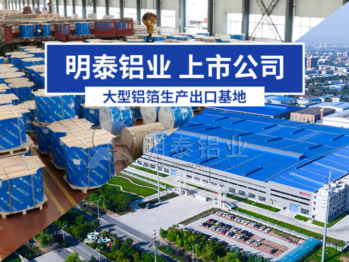 明泰鋁業單（雙）面鋁箔廠家